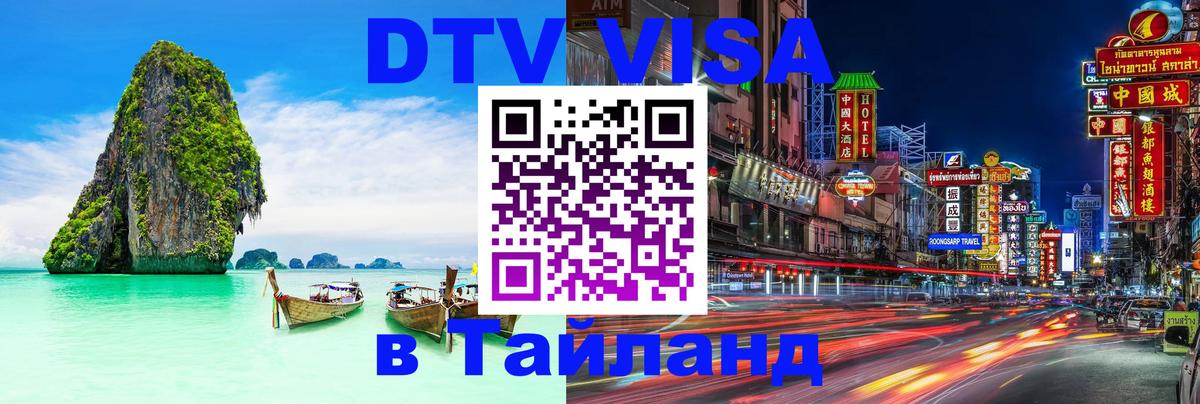 Visa в Таиланд Братск 