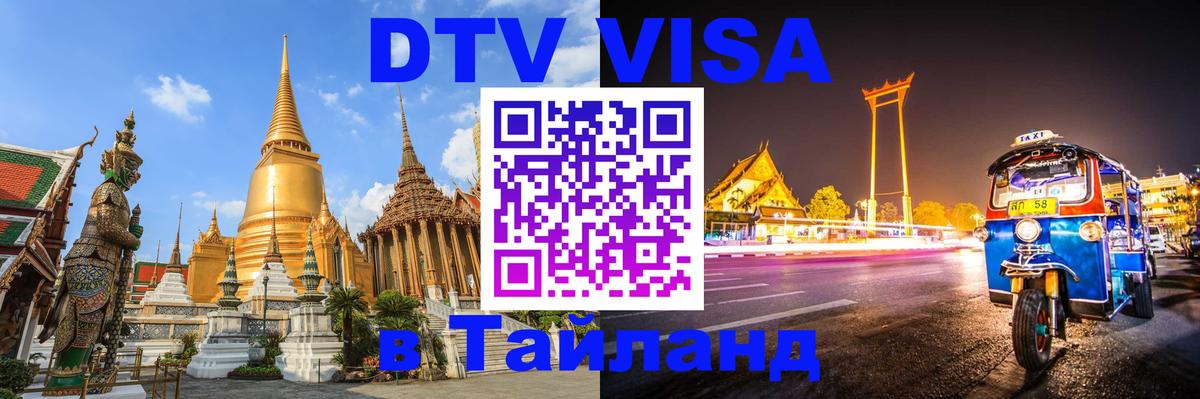 Цены на DTV визу в Таиланд — пакеты услуг, достаточно даже паспорта - Братск  05.10.2025 