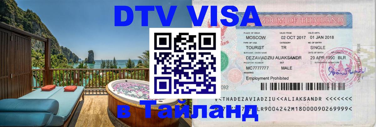 Стоимость и условия DTV визы — оформление в Таиланд под ключ - Братск  08.01.2026 