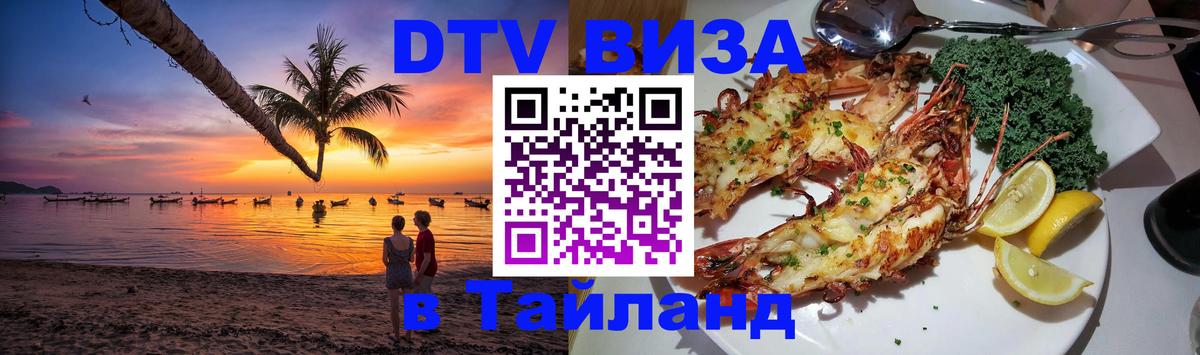 Виза ДТВ на 5 лет в Тайланд 